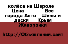 колёса на Шероле › Цена ­ 10 000 - Все города Авто » Шины и диски   . Крым,Жаворонки